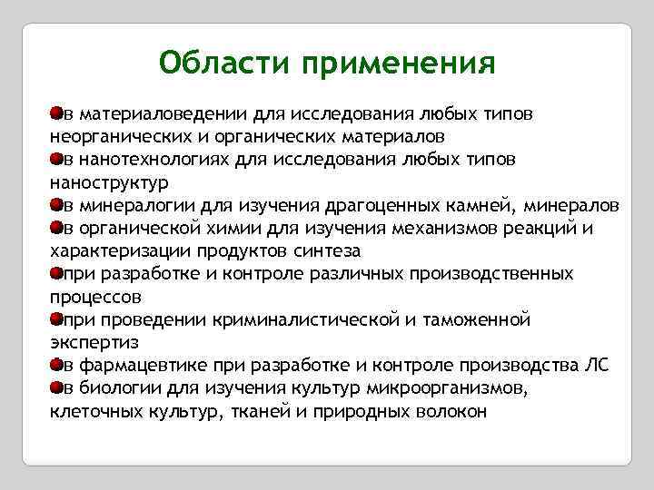 Области применения в материаловедении для исследования любых типов неорганических и органических материалов в нанотехнологиях