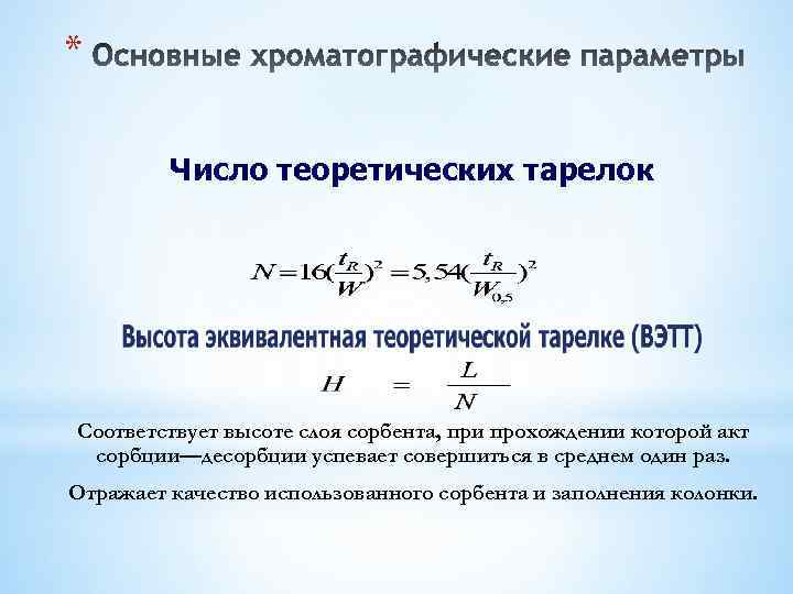 Теоретические расчеты. Теоретические тарелки формула. Теория тарелок в хроматографии. Высота теоретической тарелки формула. Высота теоретической тарелки в хроматографии.