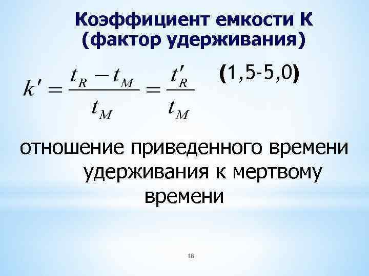 Приведенное время. Коэффициент емкости в хроматографии. Фактор емкости хроматография. Фактором удерживания (коэффициентом ёмкости). Коэффициент распределения в хроматографии.