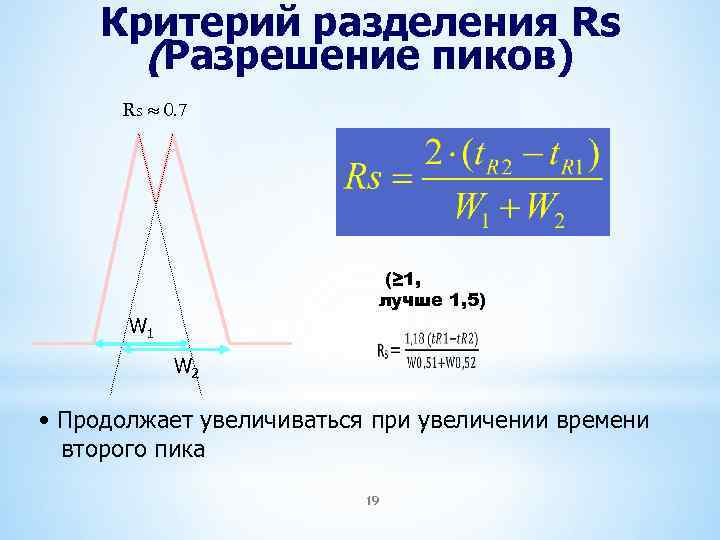 Критерий деления. Разрешение пиков в хроматографии формула. Разрешение хроматографических пиков формула. Разрешение пиков в хроматографии. Критерий разделения в хроматографии.