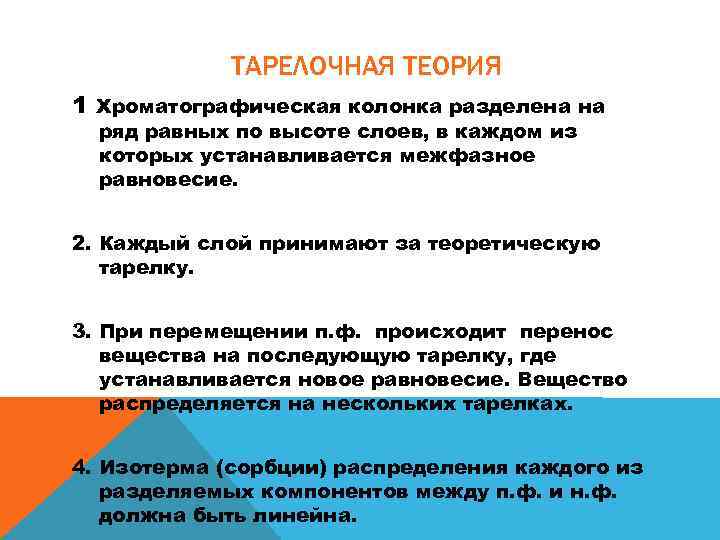 ТАРЕЛОЧНАЯ ТЕОРИЯ 1 Хроматографическая колонка разделена на ряд равных по высоте слоев, в каждом