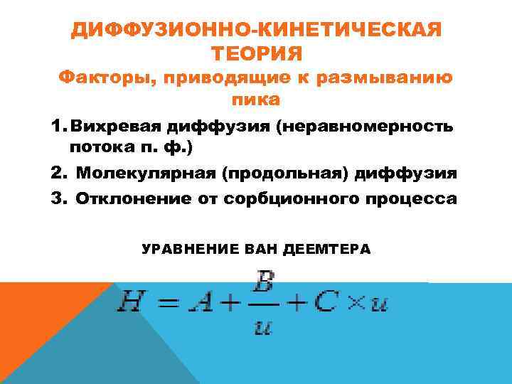 ДИФФУЗИОННО-КИНЕТИЧЕСКАЯ ТЕОРИЯ Факторы, приводящие к размыванию пика 1. Вихревая диффузия (неравномерность потока п. ф.