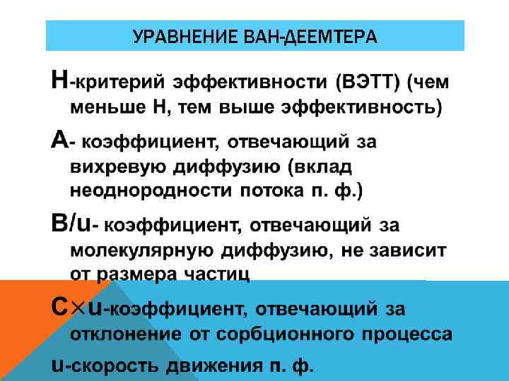 УРАВНЕНИЕ ВАН-ДЕЕМТЕРА 