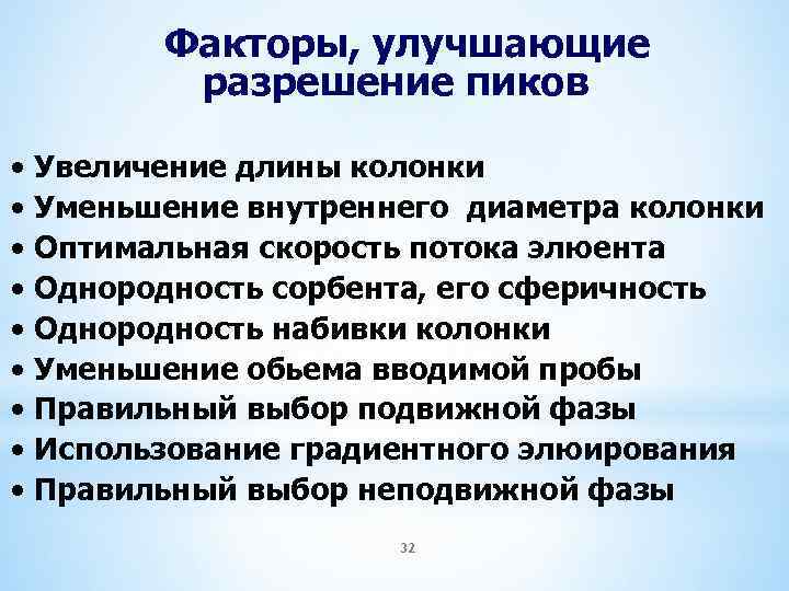 Факторы, улучшающие разрешение пиков • Увеличение длины колонки • Уменьшение внутреннего диаметра колонки •