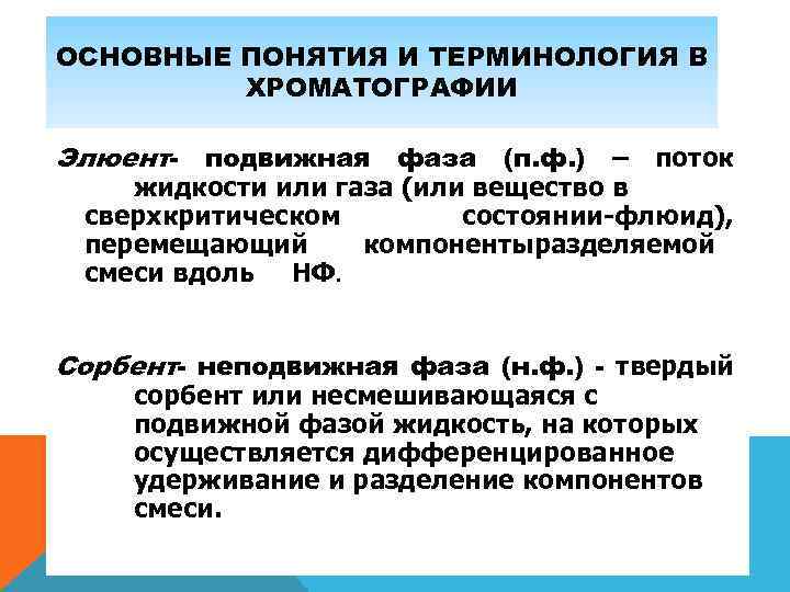 ОСНОВНЫЕ ПОНЯТИЯ И ТЕРМИНОЛОГИЯ В ХРОМАТОГРАФИИ Элюент- подвижная фаза (п. ф. ) – поток