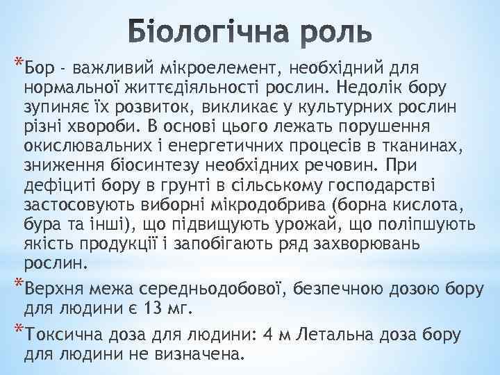 *Бор - важливий мікроелемент, необхідний для нормальної життєдіяльності рослин. Недолік бору зупиняє їх розвиток,