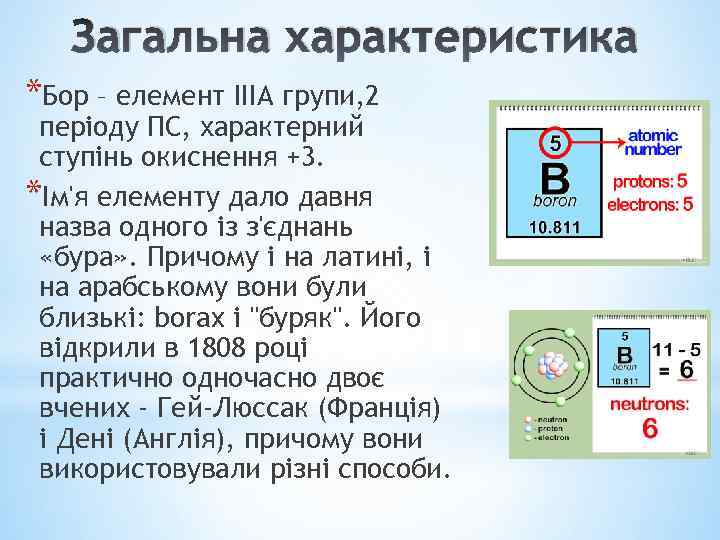 Загальна характеристика *Бор – елемент IIIА групи, 2 періоду ПС, характерний ступінь окиснення +3.