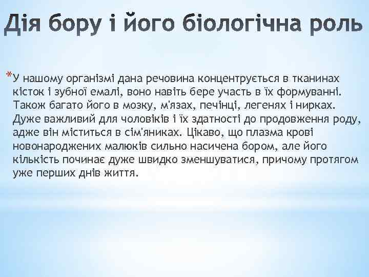 *У нашому організмі дана речовина концентрується в тканинах кісток і зубної емалі, воно навіть