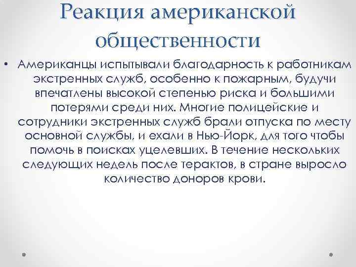 Реакция американской общественности • Американцы испытывали благодарность к работникам экстренных служб, особенно к пожарным,