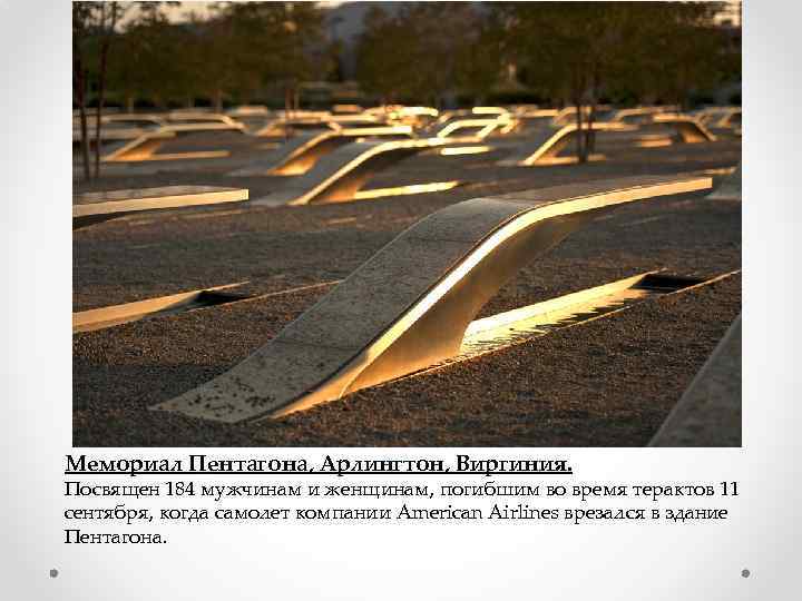 Мемориал Пентагона, Арлингтон, Виргиния. Посвящен 184 мужчинам и женщинам, погибшим во время терактов 11