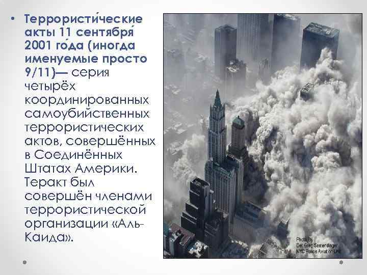  • Террористи ческие акты 11 сентября 2001 го да (иногда именуемые просто 9/11)—