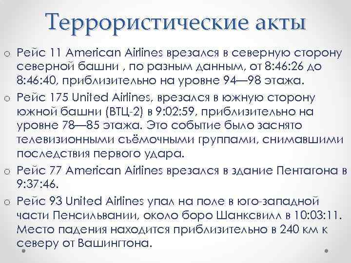 Террористические акты o Рейс 11 American Airlines врезался в северную сторону северной башни ,