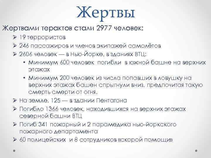 Жертвы Жертвами терактов стали 2977 человек: Ø 19 террористов Ø 246 пассажиров и членов