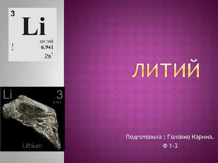 Подготовила : Головко Карина. Ф 1 -3 