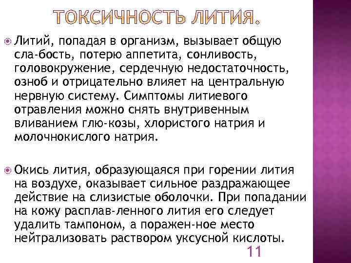 За что отвечает литий. Токсичность лития. Литий токсичность. Литий влияние на организм. Интоксикация литием.