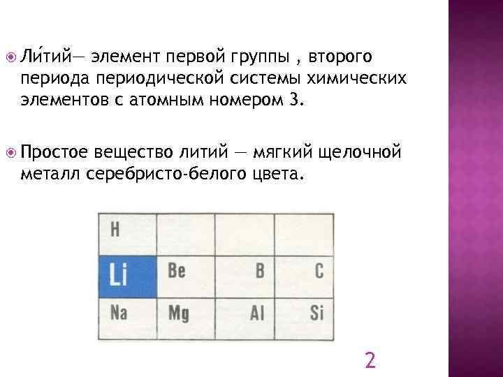 Характеристика элемента лития. Литий характеристика элемента. Элемент первой группы второго периода. Характеристика химического элемента литий. Положение лития в периодической системе.