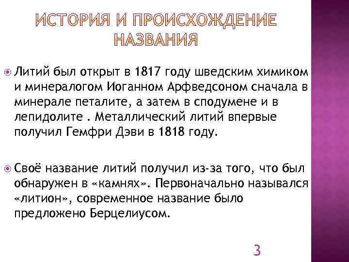  Литий был открыт в 1817 году шведским химиком и минералогом Иоганном Арфведсоном сначала