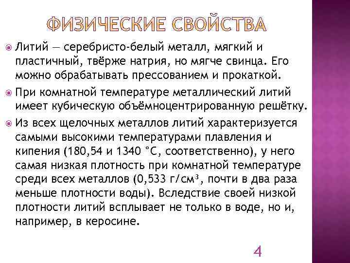 Литий — серебристо-белый металл, мягкий и пластичный, твёрже натрия, но мягче свинца. Его можно