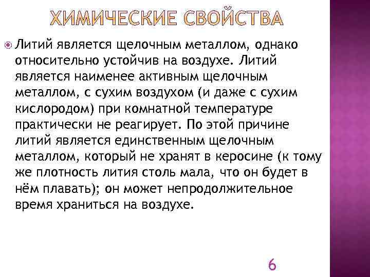  Литий является щелочным металлом, однако относительно устойчив на воздухе. Литий является наименее активным