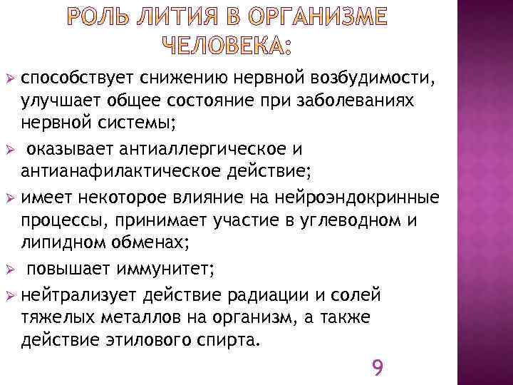 способствует снижению нервной возбудимости, улучшает общее состояние при заболеваниях нервной системы; Ø оказывает антиаллергическое