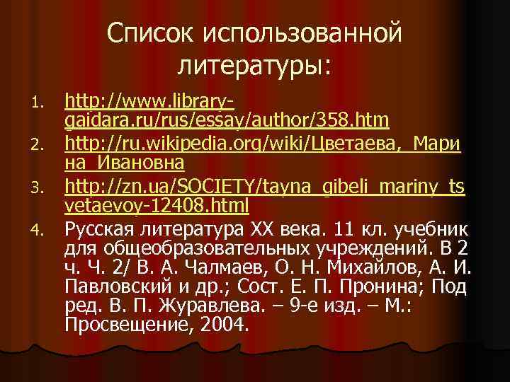 Список использованной литературы: http: //www. librarygaidara. ru/rus/essay/author/358. htm 2. http: //ru. wikipedia. org/wiki/Цветаева, _Мари