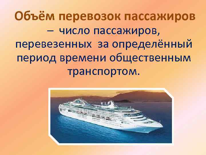 Объём перевозок пассажиров ─ число пассажиров, перевезенных за определённый период времени общественным транспортом. 