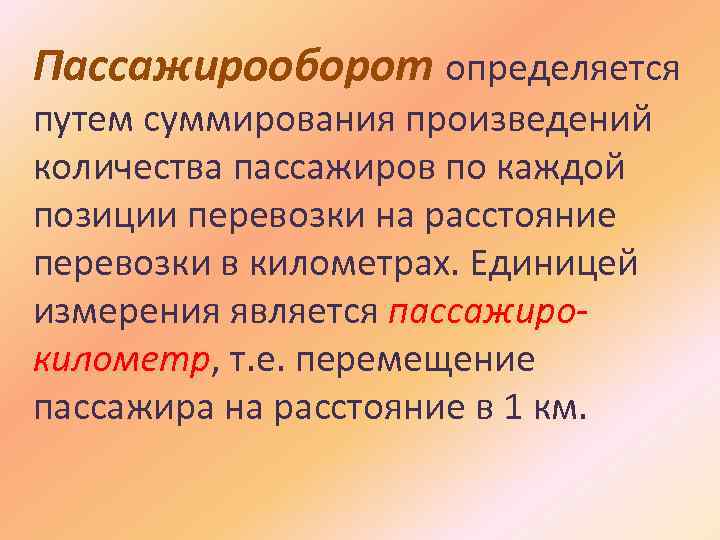 Пассажирооборот определяется путем суммирования произведений количества пассажиров по каждой позиции перевозки на расстояние перевозки