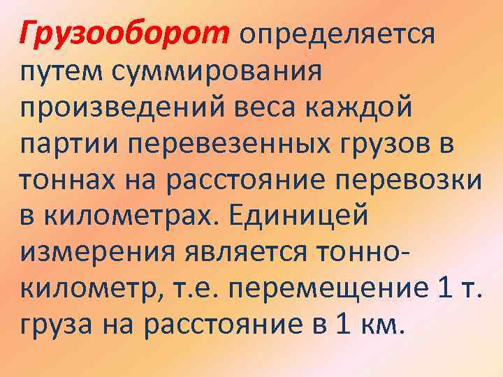 Грузооборот определяется путем суммирования произведений веса каждой партии перевезенных грузов в тоннах на расстояние