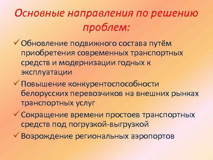 Основные направления по решению проблем: ü Обновление подвижного состава путём приобретения современных транспортных средств