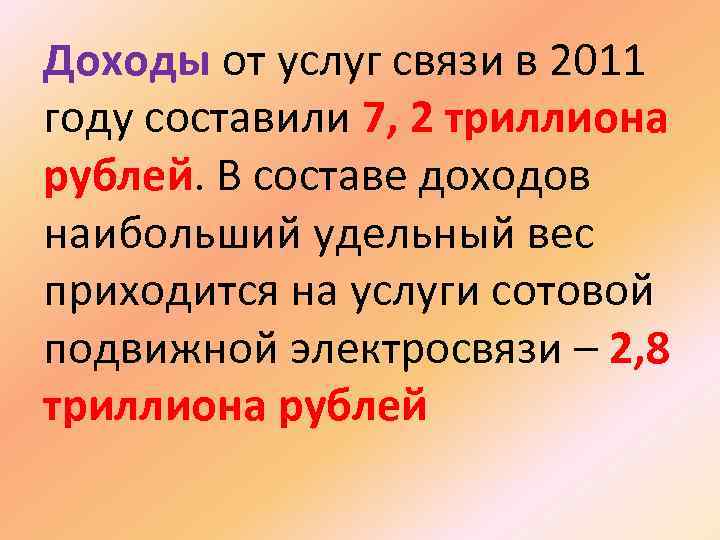 Доходы от услуг связи в 2011 году составили 7, 2 триллиона рублей. В составе