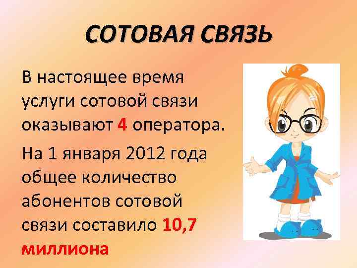 СОТОВАЯ СВЯЗЬ В настоящее время услуги сотовой связи оказывают 4 оператора. На 1 января