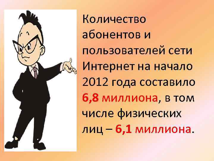 Количество абонентов и пользователей сети Интернет на начало 2012 года составило 6, 8 миллиона,