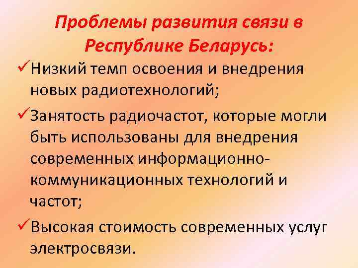 Проблемы развития связи в Республике Беларусь: üНизкий темп освоения и внедрения новых радиотехнологий; üЗанятость