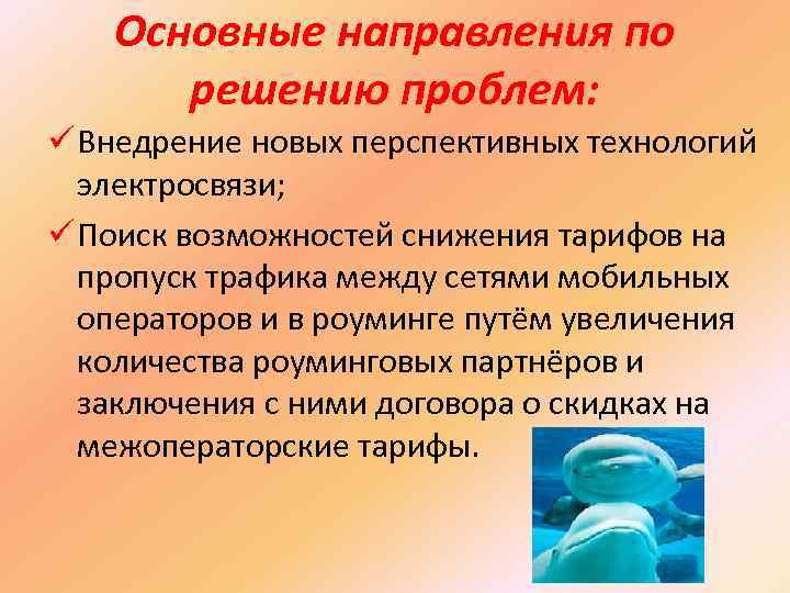 Основные направления по решению проблем: ü Внедрение новых перспективных технологий электросвязи; ü Поиск возможностей