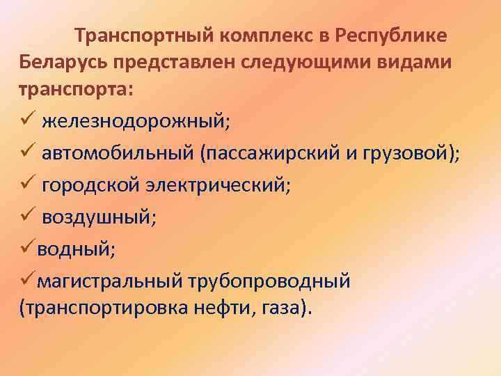 Транспортный комплекс в Республике Беларусь представлен следующими видами транспорта: ü железнодорожный; ü автомобильный (пассажирский