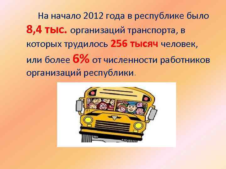  На начало 2012 года в республике было 8, 4 тыс. организаций транспорта, в