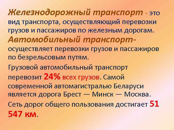 Железнодорожный транспорт - это вид транспорта, осуществляющий перевозки грузов и пассажиров по железным дорогам.