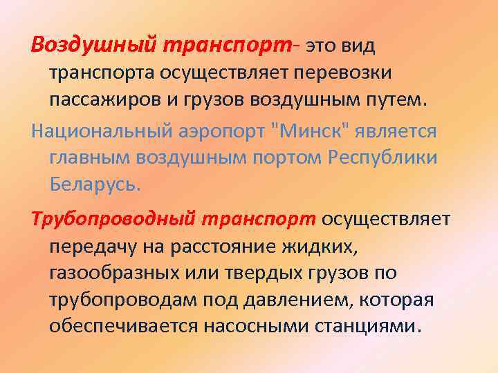 Воздушный транспорт- это вид транспорта осуществляет перевозки пассажиров и грузов воздушным путем. Национальный аэропорт