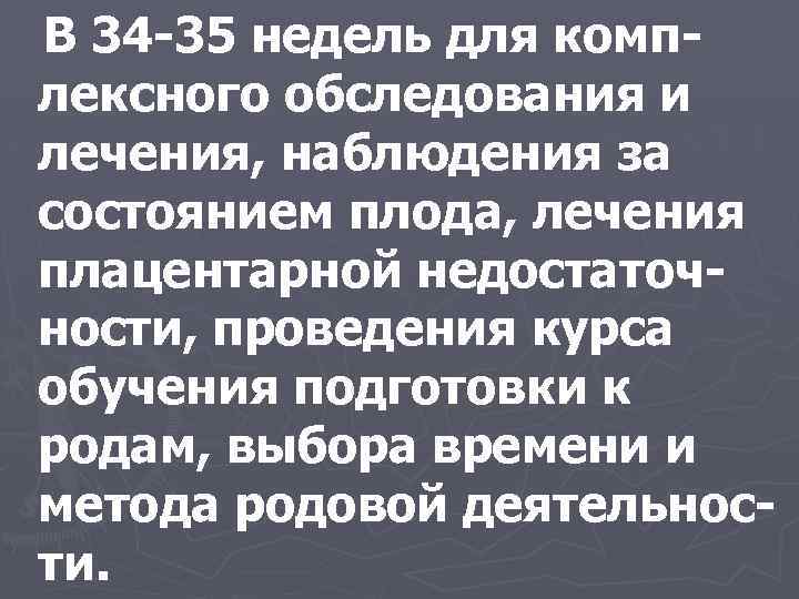 В 34 -35 недель для комплексного обследования и лечения, наблюдения за состоянием плода, лечения