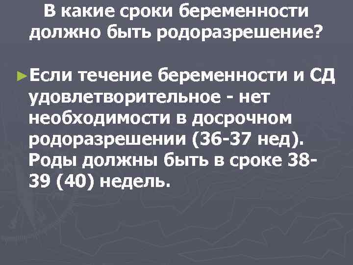 В какие сроки беременности должно быть родоразрешение? ►Если течение беременности и СД удовлетворительное -