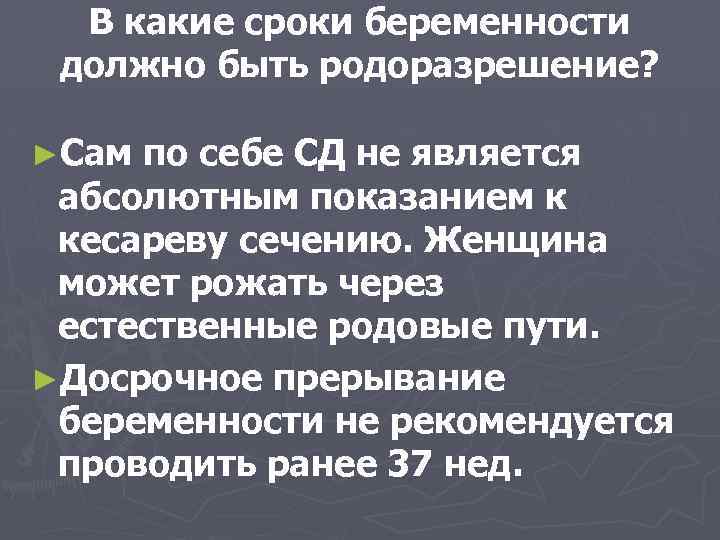 В какие сроки беременности должно быть родоразрешение? ►Сам по себе СД не является абсолютным