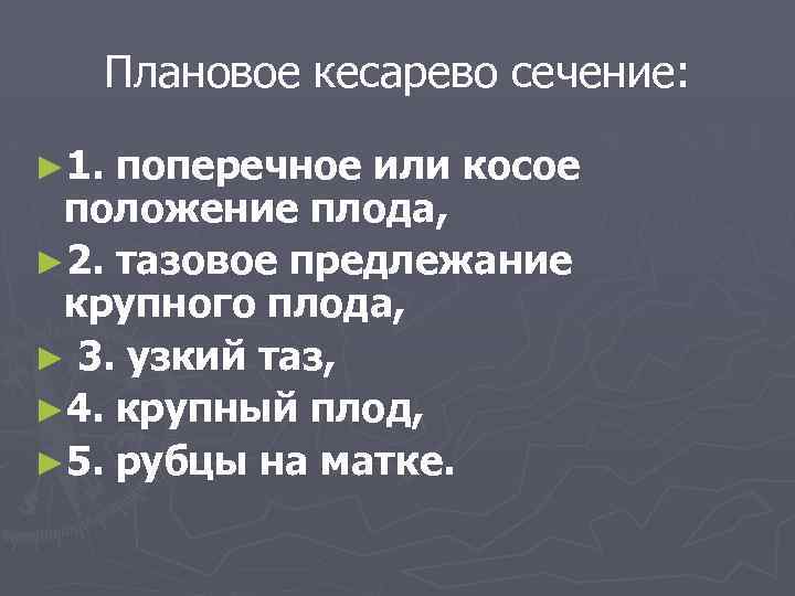 Плановое кесарево сечение: ► 1. поперечное или косое положение плода, ► 2. тазовое предлежание