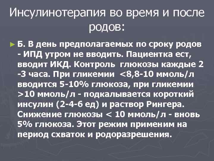 Инсулинотерапия во время и после родов: ► Б. В день предполагаемых по сроку родов