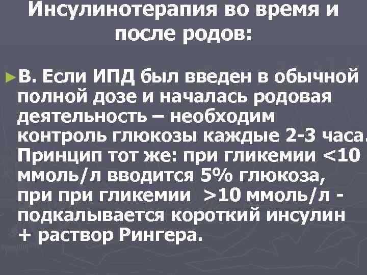 Инсулинотерапия во время и после родов: ►В. Если ИПД был введен в обычной полной