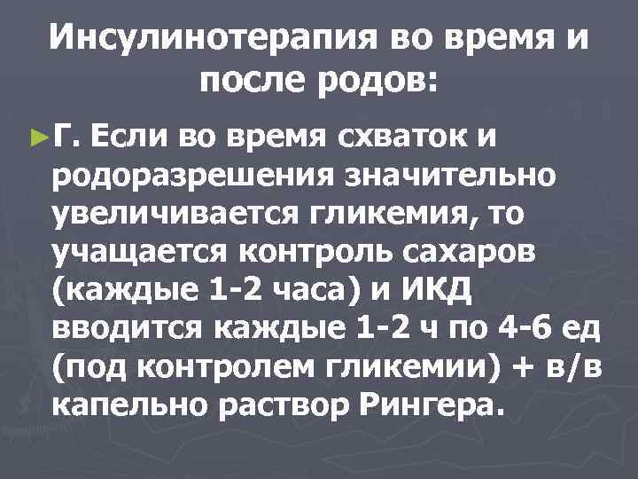 Инсулинотерапия во время и после родов: ►Г. Если во время схваток и родоразрешения значительно