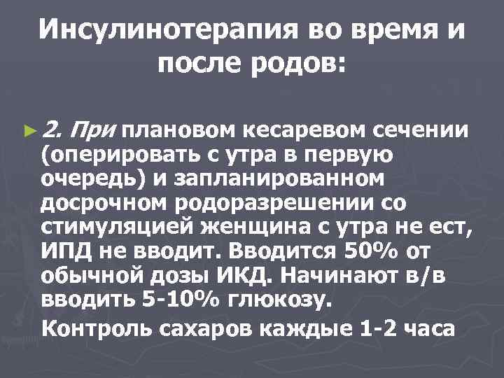 Инсулинотерапия во время и после родов: ► 2. При плановом кесаревом сечении (оперировать с