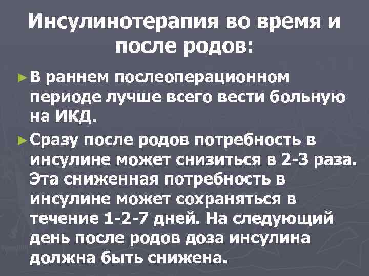 Инсулинотерапия во время и после родов: ►В раннем послеоперационном периоде лучше всего вести больную