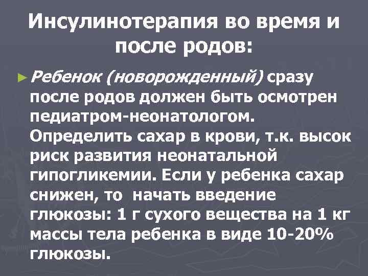 Инсулинотерапия во время и после родов: ► Ребенок (новорожденный) сразу после родов должен быть