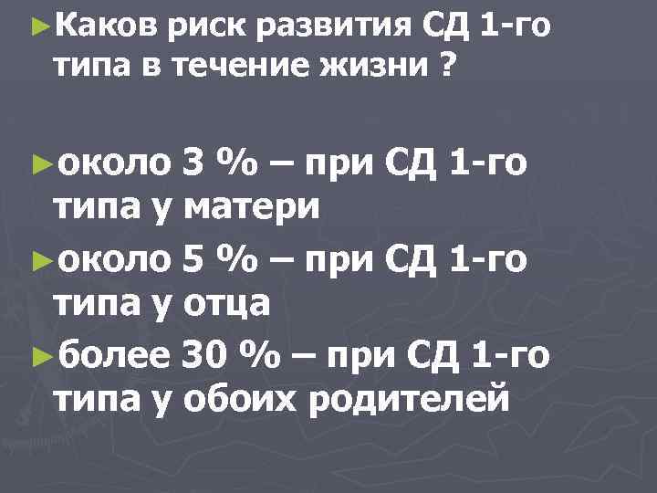 ►Каков риск развития СД 1 -го типа в течение жизни ? ►около 3 %