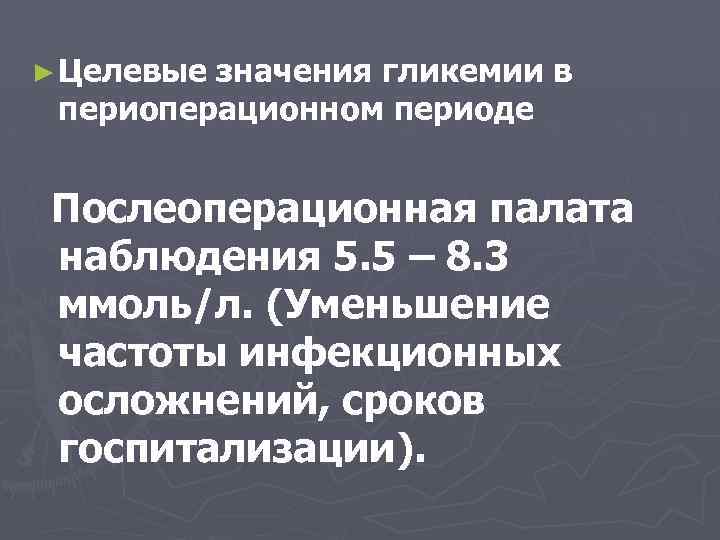 ► Целевые значения гликемии в периоперационном периоде Послеоперационная палата наблюдения 5. 5 – 8.